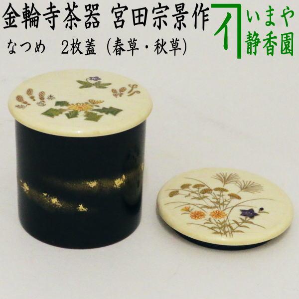 茶道具 なつめ お薄器 金輪寺茶器 二枚蓋 春草 秋草 宮田宗景作 茶道
