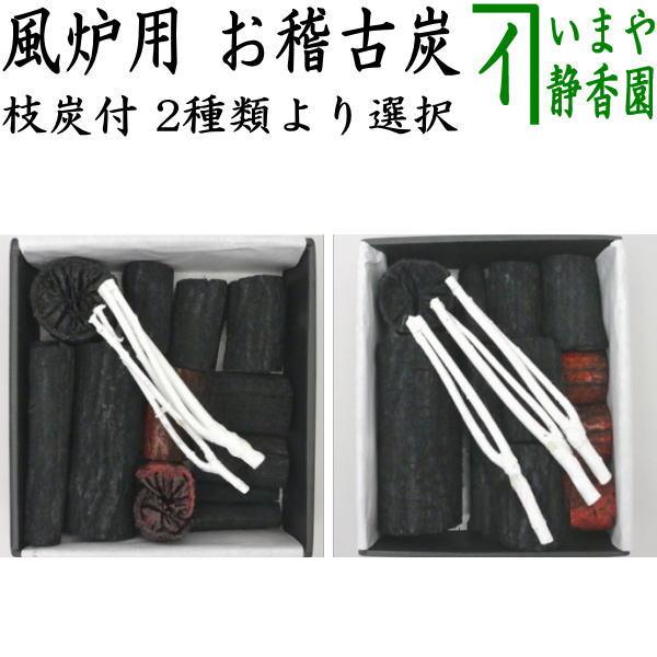 返品不可）茶道具 お炭/燃えない炭 お稽古炭 枝炭付 風炉用 表千家用