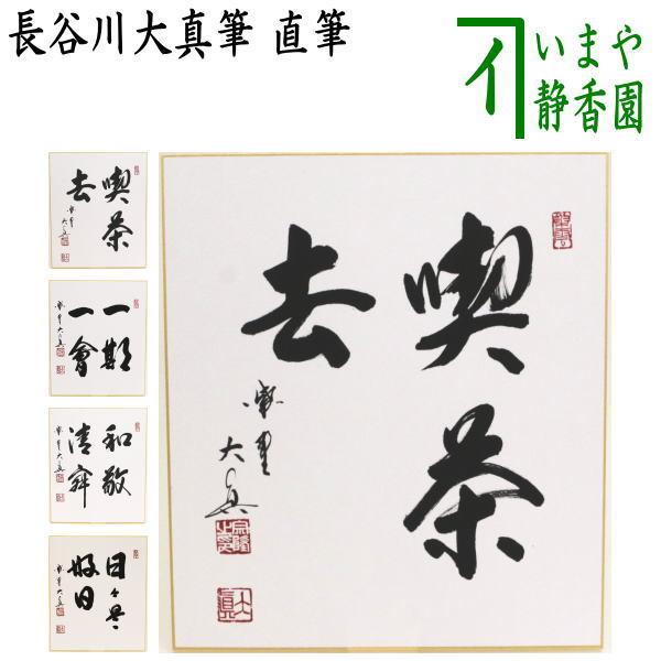 茶道具 色紙 直筆 喫茶去又は一期一会又は和敬清寂又は日々是好日