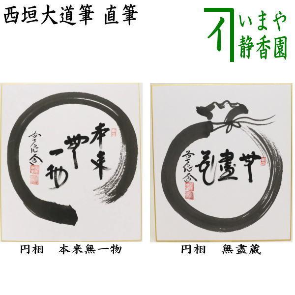 茶道具 色紙画賛 直筆 円相 本来無一物又は無盡蔵 無尽蔵 西垣大道筆