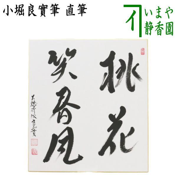茶道具 色紙 直筆 桃花笑春風 小堀良實筆 : 茶道具いまや静香園 - 通販