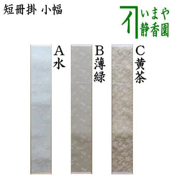 茶道具 短冊掛け 短冊掛 小巾 掛軸タイプ 幅3.5寸 水又は薄緑又は黄茶