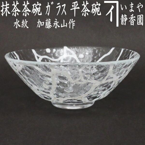 茶道具 ガラス抹茶茶碗 硝子抹茶茶碗 ガラス 硝子 水紋 加藤永山作