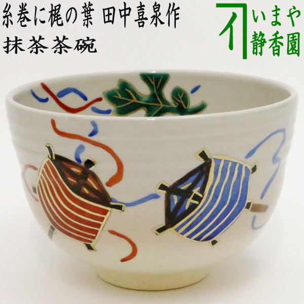 茶道具 抹茶茶碗 七夕 糸巻に梶の葉 田中喜泉作 茶道 : 茶道具いまや