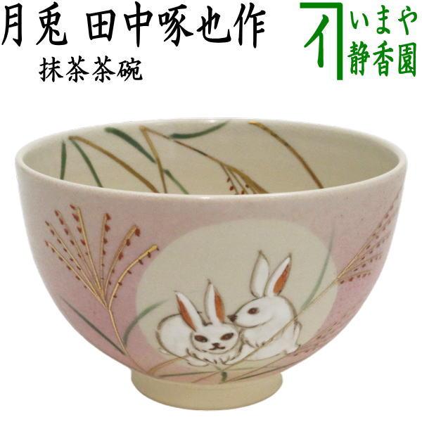 茶道具 抹茶茶碗 お月見 月兎 田中啄也作 茶道 : 茶道具いまや静香園