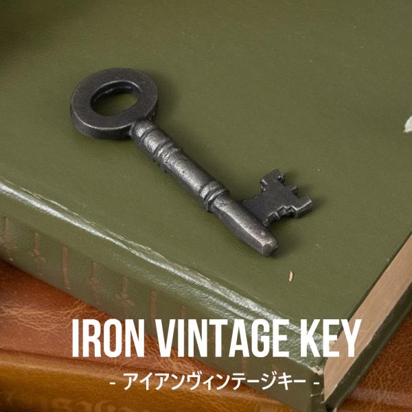 鍵 ヴィンテージキー アイアン パーツ おしゃれ アンティーク アイアン