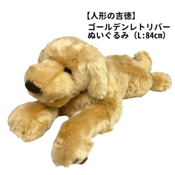 吉徳大光 （ 人形の吉徳 ） ぬいぐるみ 犬 ゴールデンレトリバー L