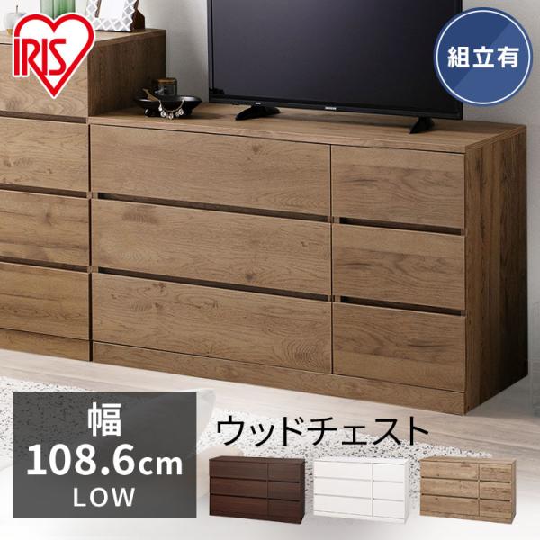 IRIS OHYAMA（アイリスオーヤマ） ＼組立設置対象／ウッドチェスト 3段