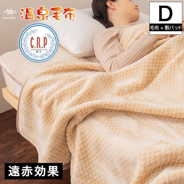 温泉毛布 掛け毛布と敷きパッド 2点セット ダブル 国産 天然の化石