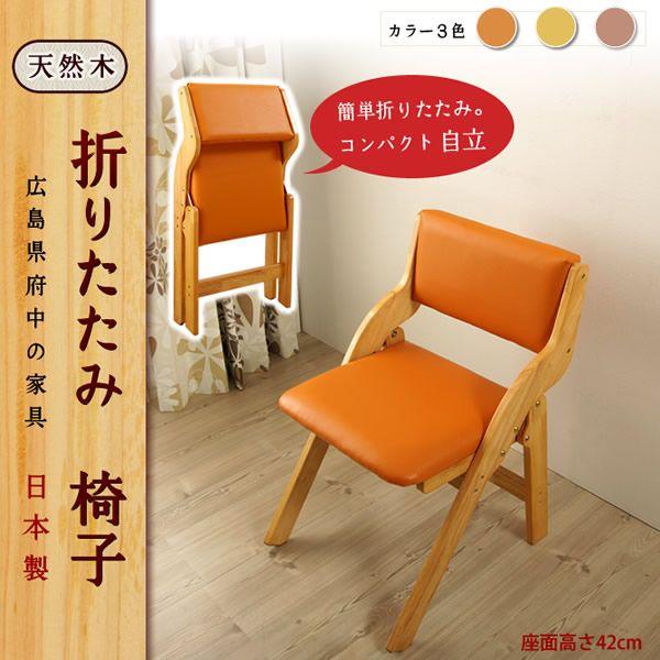 ダイニングチェア 木製椅子 折りたたみ アームレス 【受注生産品
