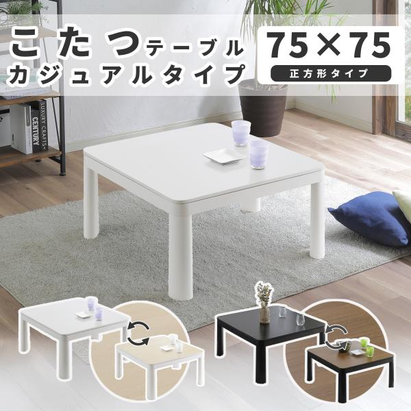 こたつテーブル カジュアルタイプ 75×75 正方形 : 家具のインテリア