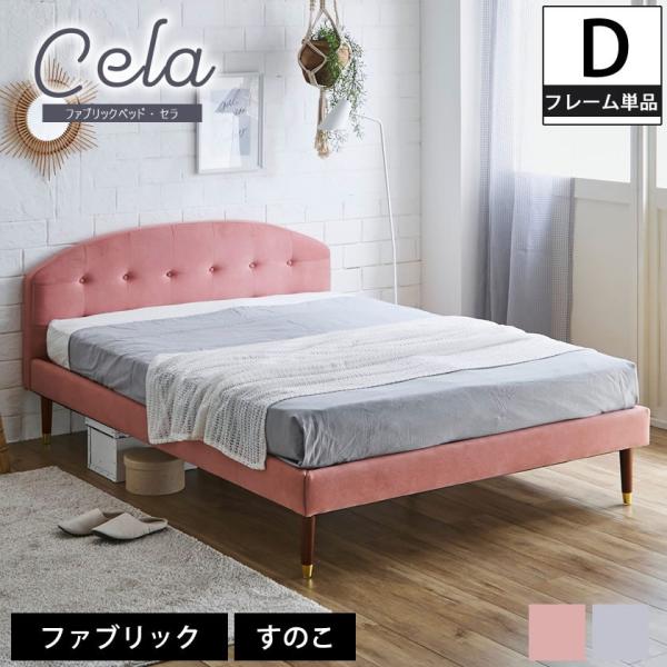 ネルコンシェルジュ セラ ファブリックベッド ダブル ベッドフレーム