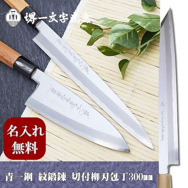 300 mm 柳刃 青鋼」の人気商品一覧 | 安い商品を通販サイトから探す