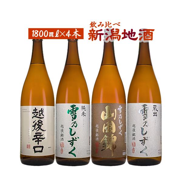 日本酒 セット 新潟地酒4本セット 1800ml×4 送料無料(一部地域除く
