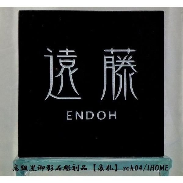 遠藤様限定 送料無料 高級御影石彫刻表札sch04-s : アイホーム株式会社