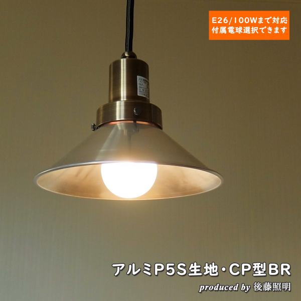 1灯ペンダントライト 後藤照明 モンテローザ アルミセード LED対応 GLF