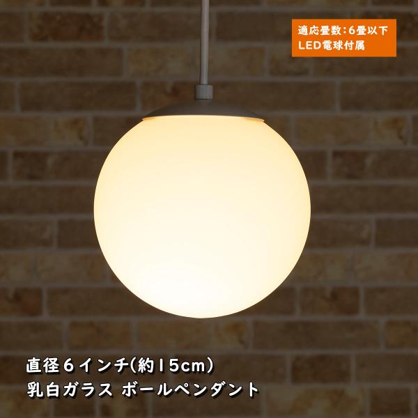天井照明 1灯 フロスト ガラスペンダントライト 6インチ 直径15cm
