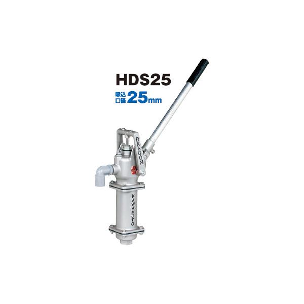 HDS-25] 川本 HDS−25 手押しポンプ HDS25 ドラゴン ステンレス製