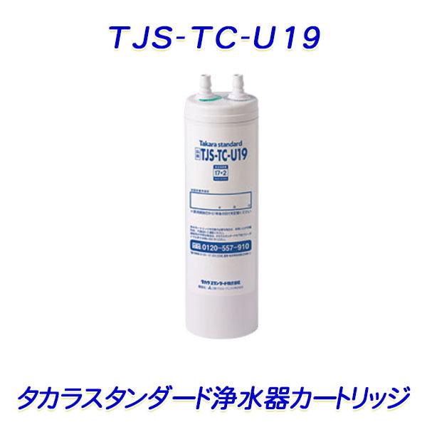 タカラスタンダード（Takara standard） 浄水器カートリッジ「 TJS-TC