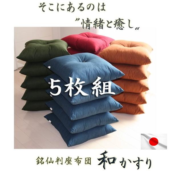 座布団 5枚組 和かすり 日本製 色組み合わせ自由 クッション ざぶとん