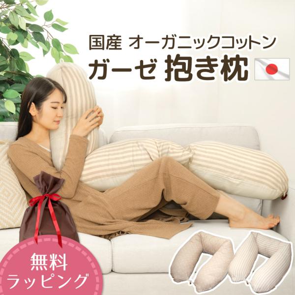 抱き枕 オーガニックコットン ダブルガーゼ 日本製 カバー脱着式 圧縮