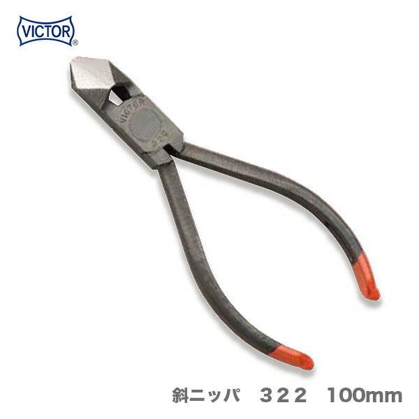 VICTOR 〈VICTOR〉斜ニッパ 322 100mm : プロ工具のJapan-Tool