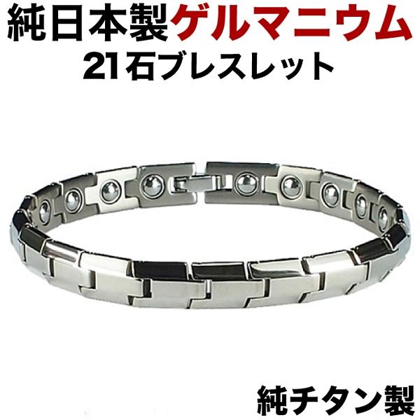 日本製 ゲルマニウムブレスレット チタン 製 粒21石 オール