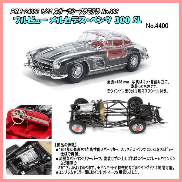 PRM-24366 1/24 フルビュー メルセデス・ベンツ 300 SL プラモデル