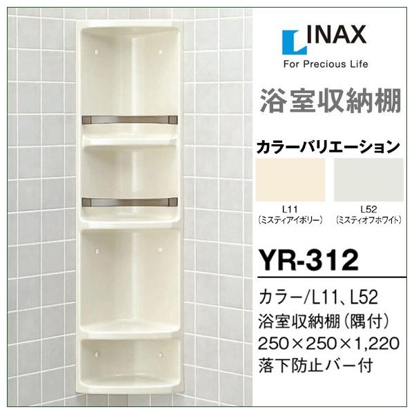 LIXIL（リクシル） 浴室収納棚 隅付 YR-312 DIY : じゅうせつひるず