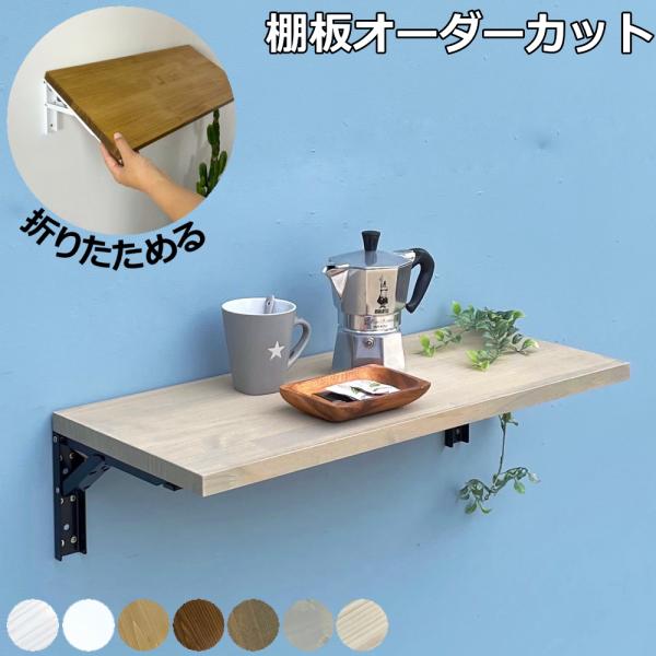 あお オーダー折り畳みシェルフ 折りたたみシェルフラック 4段の通販