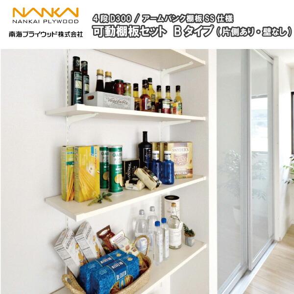 可動棚板セット Bタイプ(片側あり無し) 4段D300 南海プライウッド