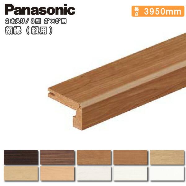 額縁 縦用8型 2×6用 3950mm 2本入 QPE41800□ Panasonic パナソニック