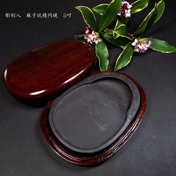 端渓硯 麻子坑」の人気商品一覧 | 安い商品を通販サイトから探す