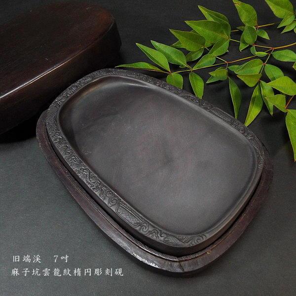 硯 端渓 龍」の人気商品一覧 | 安い商品を通販サイトから探す - 価格.com