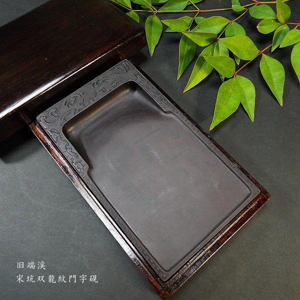 在庫限り】書道硯 旧坑 宋坑端渓硯 双龍紋門字｜書道 書道用品 すずり