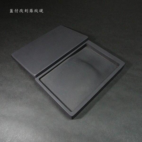 書道硯 羅紋硯 蓋付 6吋｜書道 書道用品 すずり 天然石 高級 定価