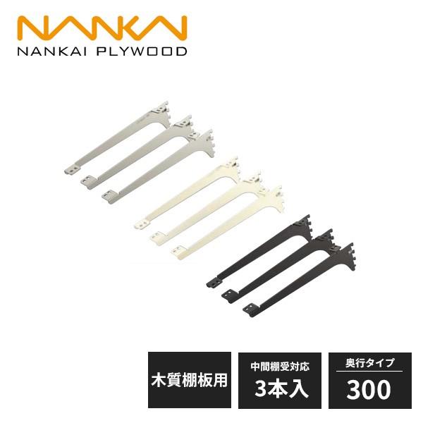 南海プライウッド アームハング棚柱SS 棚受 木質棚板用 奥行300タイプ