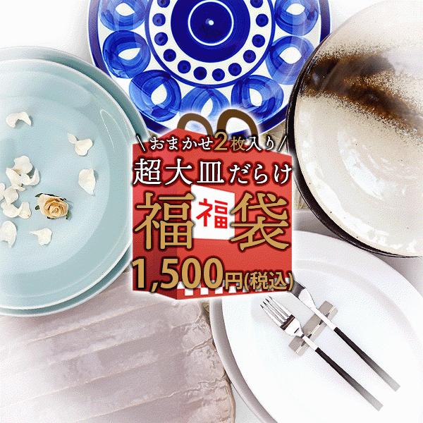 お一人様3セット(6枚)まで 2枚で1500円 超大皿だらけ おまかせ ガチャ