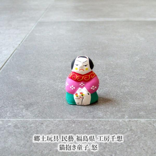 郷土玩具 民藝 福島県 工房千想 猫抱き童子 怒 縁起物 置物 開運