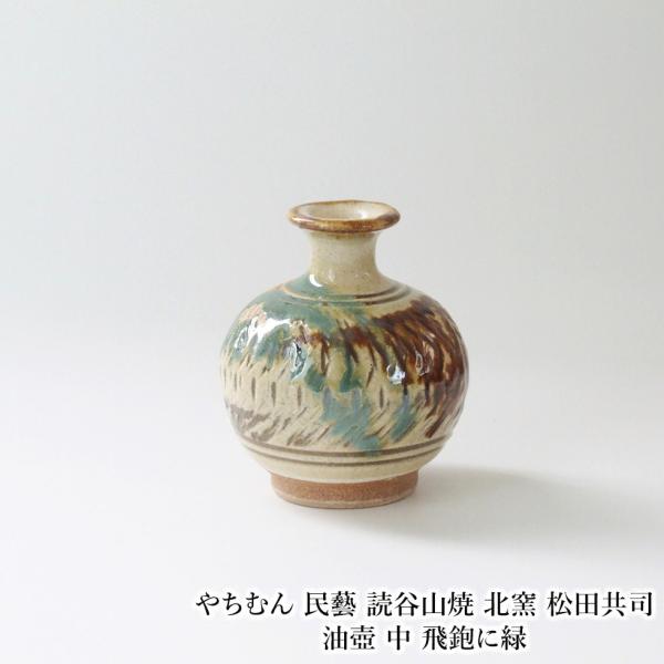 やちむん 民藝 読谷山焼 北窯 松田共司油壺 中 飛鉋に緑 : おまめ