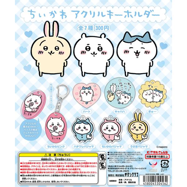 ちいかわ アクリルキーホルダー : ホビーショップおもち - 通販