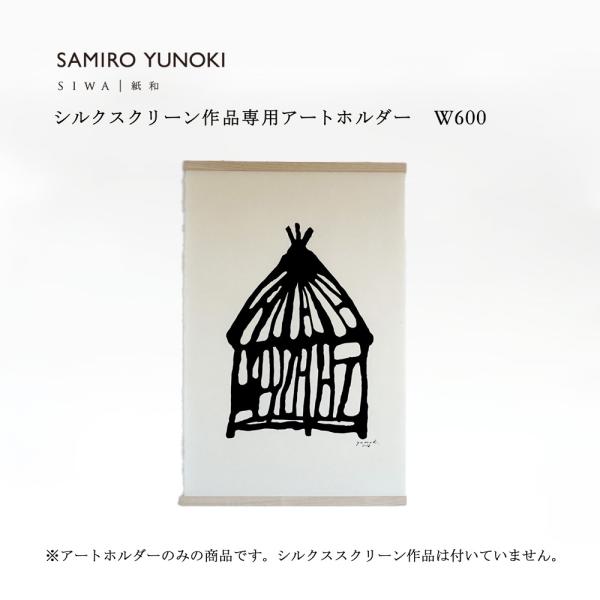 SIWA 柚木沙弥郎 SAMIRO YUNOKI シルクスクリーン作品専用アート