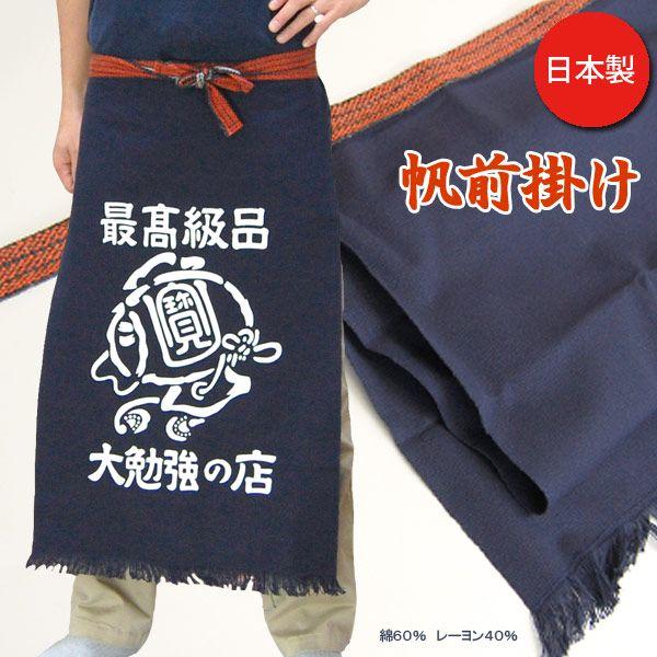 帆前掛け 酒屋前掛け 国産前掛 1100 帆前掛 宝小槌柄 : ワークショップ