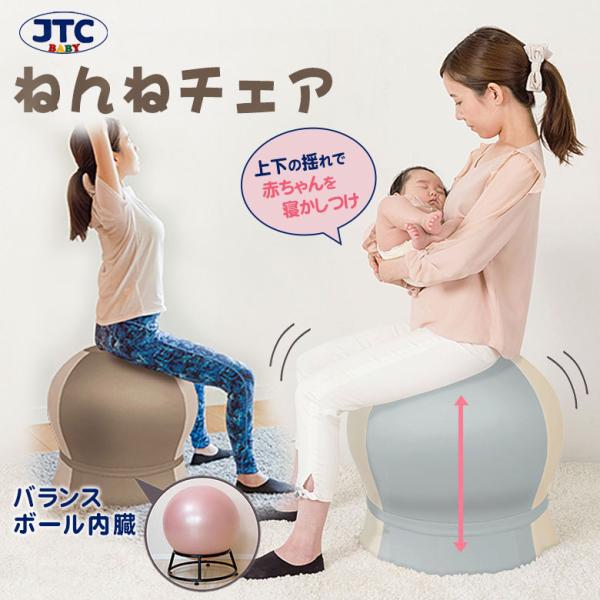 ねんねチェア JTC BABY 寝かしつけ 赤ちゃん 産後 バランスボール内蔵