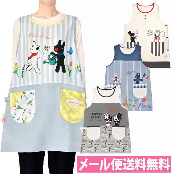 メール便送料無料 リサとガスパール 大人用エプロン M〜Lサイズ