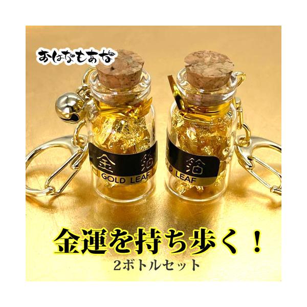 金箔 ボトル キーホルダー 0.009g入 2個セット 金運 お守り 仕事運