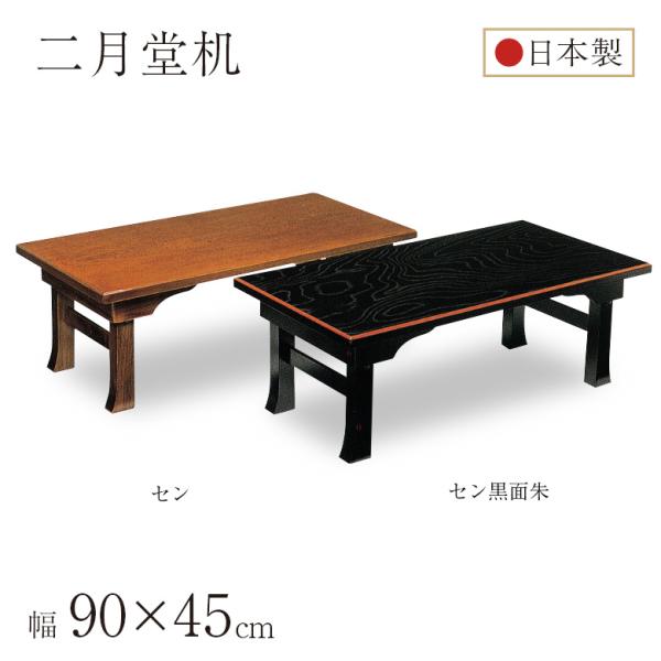 座卓 折れ脚座卓 折りたたみ 二月堂 ローテーブル 幅90×45cm