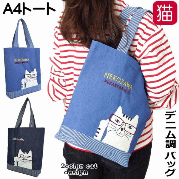 トートバッグ デニム調 ネコ柄 ネコまるけ 布バッグ 手提げ 綿 肩掛け