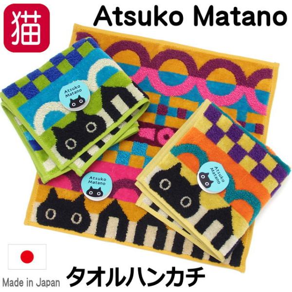 Atsuko Matano（アツコマタノ） タオルハンカチ MEME 黒猫