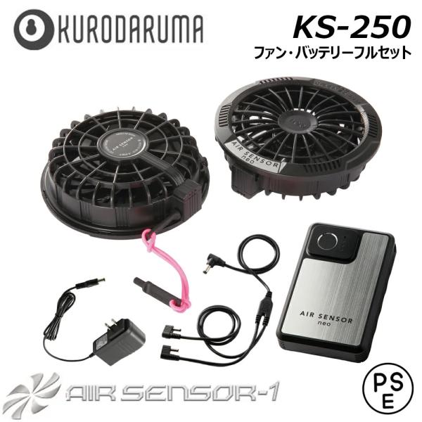 AIR SENSOR KS-250 20V ファンバッテリーフルセット クロダルマ エア